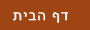 דף הבית