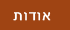 אודות