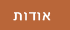 אודות