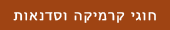 חוגי קרמיקה וסדנאות