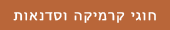 חוגי קרמיקה וסדנאות