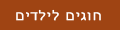 חוגים לילדים