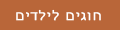 חוגים לילדים