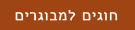חוגים למבוגרים