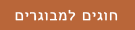 חוגים למבוגרים