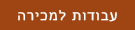 עבודות למכירה