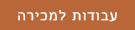 עבודות למכירה
