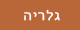גלריה