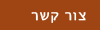 צור קשר