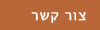 צור קשר